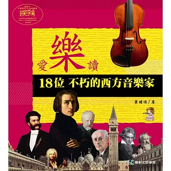 愛樂讀:18位不朽的西方音樂家(平裝)