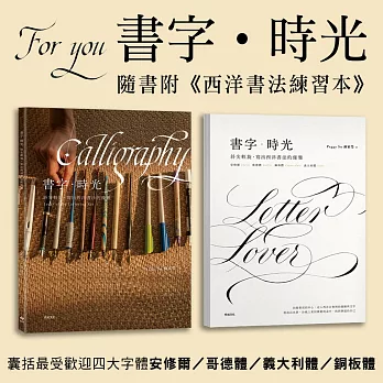 書字‧時光:斜尖輕旋,寫出西洋書法的優雅(隨書附西洋書法練習本)