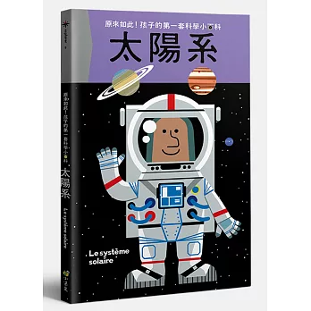 孩子的第一套科學小百科:太陽系