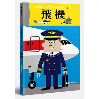 孩子的第一套科學小百科:飛機