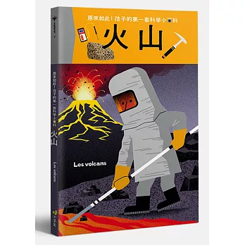 孩子的第一套科學小百科:火山