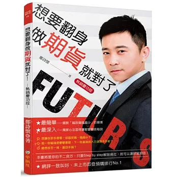 想要翻身做期貨就對了(熱銷慶功版)