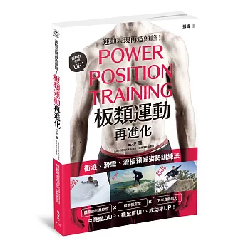 板類運動再進化:衝浪、滑雪、滑板預備姿勢訓練法