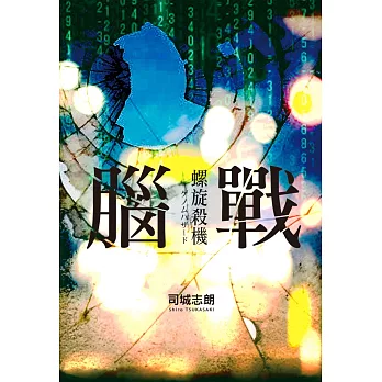 腦戰:螺旋殺機