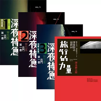 澤木耕太郎「深夜特急」套書(第一班車:黃金宮殿/第二班車:波斯之風/第三班車:飛光啊!飛光啊!/最終回:旅行的力量)