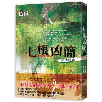 七根凶簡三:胭脂琥珀