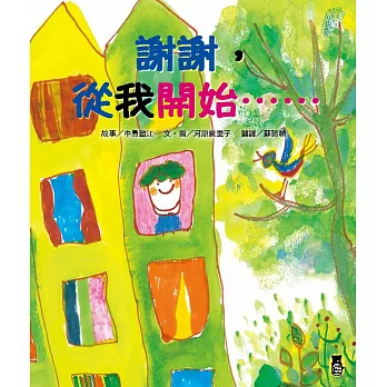 謝謝,從我開始……