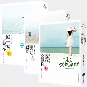 戀夏三部曲套書(說我喜歡你/剛好的寂寞/原來愛,一直都在)