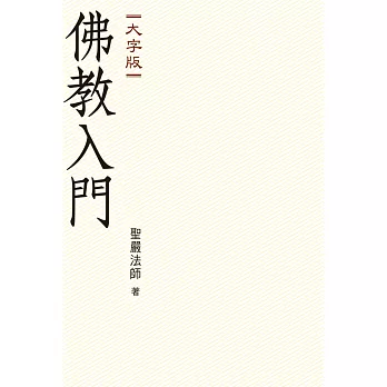 佛教入門(大字版)