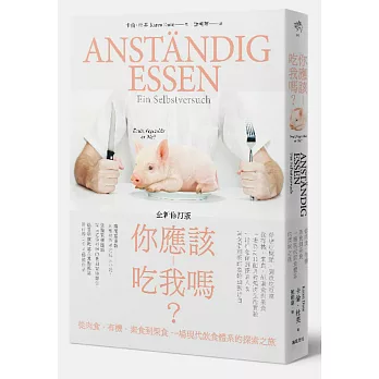你應該吃我嗎?:從肉食、有機、素食到果食 一場現代飲食體系的探索之旅