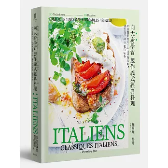 向大廚學習 學做義式經典料理:50招關鍵技巧╳50道專業級料理 讓您循序漸進 精進廚藝
