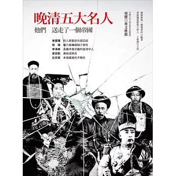晚清五大名人:他們送走了一個帝國