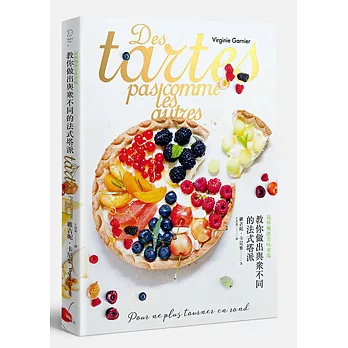 教你做出與眾不同的法式塔派:破解麵團美味密碼