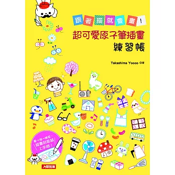 跟著描就會畫!超可愛原子筆插畫練習帳