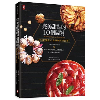 完美甜點的10個關鍵╳OBS最受歡迎40款烘焙配方首度公開!