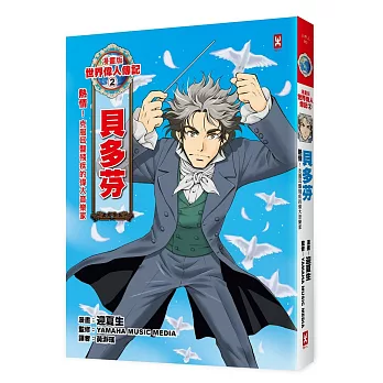 漫畫版世界偉人傳記2:熱情!貝多芬(克服耳聾殘疾的偉大音樂家)