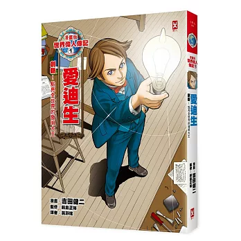 漫畫版世界偉人傳記1:創新!愛迪生(點亮全世界的發明大王)