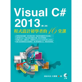 Visual C# 2013程式設計初學者的16堂課(第二版)