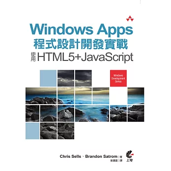 Windows Apps 程式設計開發實戰:使用HTML5+JavaScript