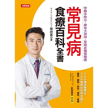 常見病食療百科全書:中醫小妙方‧神奇大功效‧ 家庭必備保健書