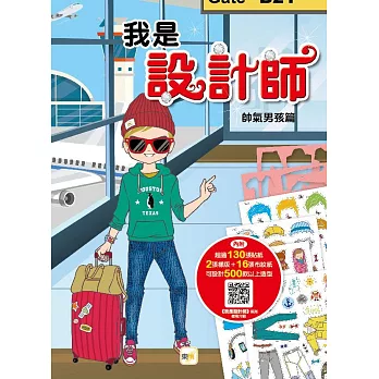 我是設計師02:帥氣男孩篇
