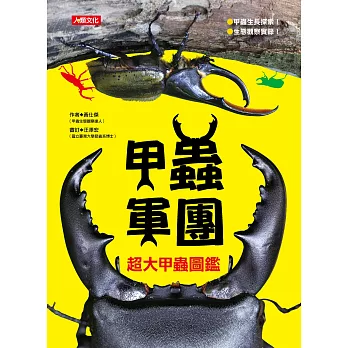 超大甲蟲圖鑑:甲蟲軍團