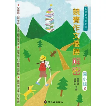 競賽作文優勝解密國小組2