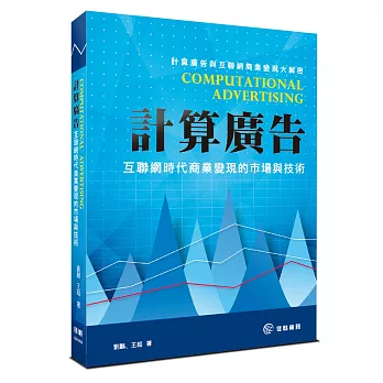 計算廣告:互聯網時代商業變現的市場與技術