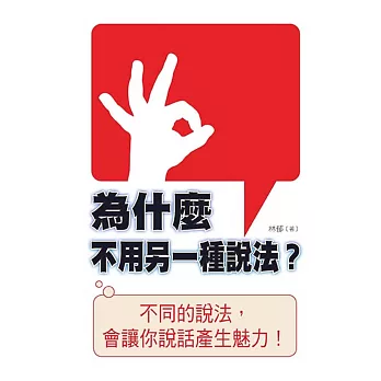 為什麼不用另一種說法?