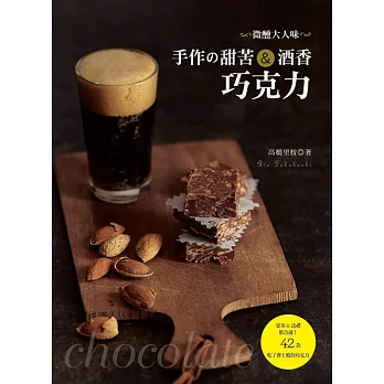 微醺大人味:手作的甜苦&酒香巧克力