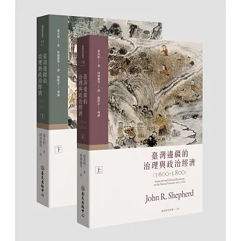 臺灣邊疆的治理與政治經濟(1600-1800)(上)(下)