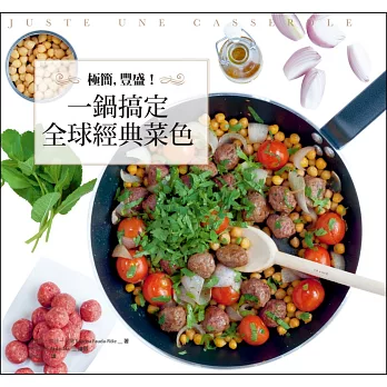 極簡,豐盛!一鍋搞定全球經典菜色