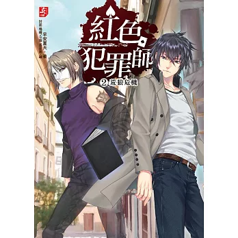 紅色犯罪師〈2〉荒狼危機