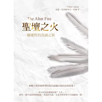 聖壇之火:一趟靈性的真誠之旅