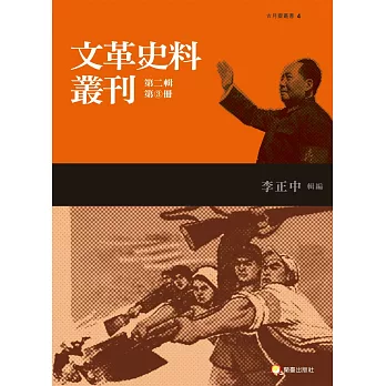 文革史料叢刊第二輯(共三冊)