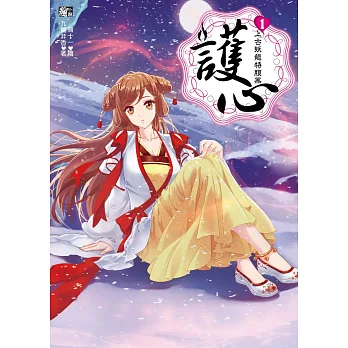 護心1:上古妖龍特腹黑