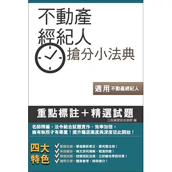不動產經紀人搶分小法典(含重點標示+精選試題)【三民名師依最新法規精心修訂改版,上榜生必備】