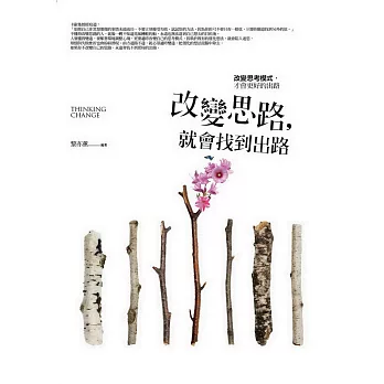 改變思路,就會找到出路