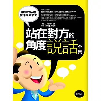 站在對方的角度說話全集(全新修訂本)