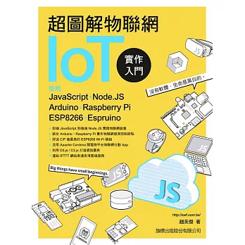 超圖解物聯網IoT實作入門:使用JavaScript/Node.JS/Arduino/Raspberry Pi/ESP8266/Espruino