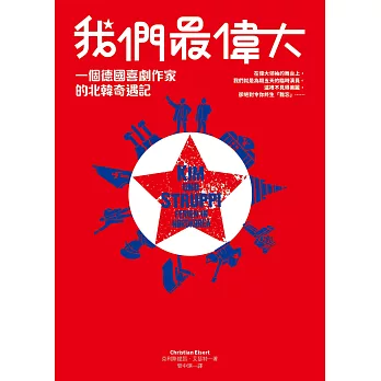 我們最偉大:一個德國喜劇作家的北韓奇遇記