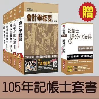 105年記帳士套書【三民補習班最新上課教材,全新修訂改版】(贈記帳士搶分小法典;附讀書計畫表)