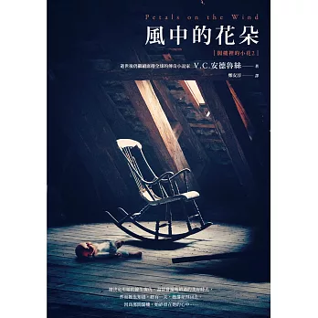 閣樓裡的小花2:風中的花朵