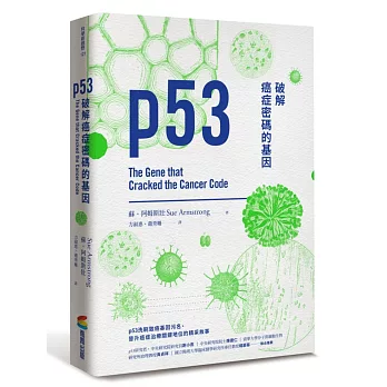 p53：破解癌症密碼的基因