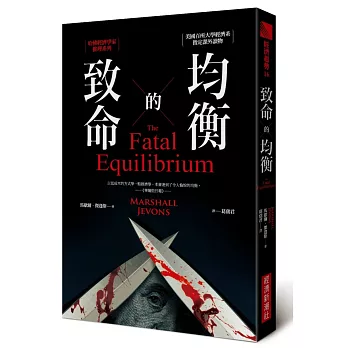 致命的均衡:哈佛經濟學家推理系列