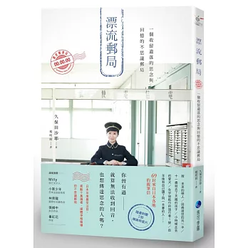 漂流郵局:一個收留遺落的思念與回憶的不思議郵局