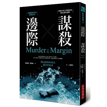 邊際謀殺:哈佛經濟學家推理系列