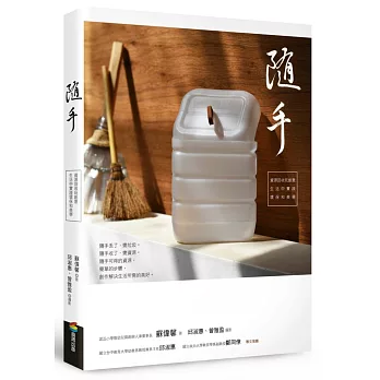 隨手:資源回收玩創意,生活中實踐環保和美學