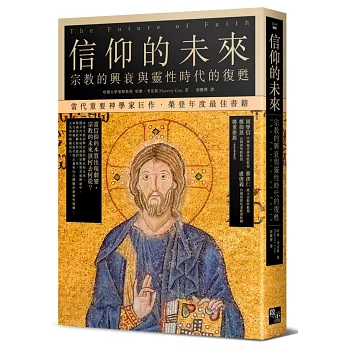 信仰的未來:宗教的興衰與靈性時代的復甦