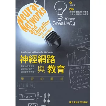 神經網路與教育:學習的藝術